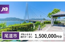 【尾道市】JTBふるさと旅行クーポン（1,500,000円分）有効期間3年（Eメール発行）｜旅行 トラベル 予約 国内旅行 JTB 宿泊 観光 体験 旅行券 宿泊券 旅行予約  ホテル 旅館 チケット 子供 子連れ カップル 家族 人気 おすすめ 旅行クーポン 店頭 オンライン ネット予約 電話 有効期間3年