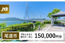 【尾道市】JTBふるさと旅行クーポン（150,000円分）有効期間3年（Eメール発行）｜旅行 トラベル 予約 国内旅行 JTB 宿泊 観光 体験 旅行券 宿泊券 旅行予約  ホテル 旅館 チケット 子供 子連れ カップル 家族 人気 おすすめ 旅行クーポン 店頭 オンライン ネット予約 電話 有効期間3年