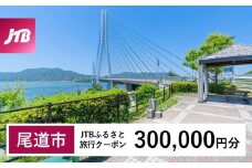 【尾道市】JTBふるさと旅行クーポン（300,000円分）有効期間3年（Eメール発行）｜旅行 トラベル 予約 国内旅行 JTB 宿泊 観光 体験 旅行券 宿泊券 旅行予約  ホテル 旅館 チケット 子供 子連れ カップル 家族 人気 おすすめ 旅行クーポン 店頭 オンライン ネット予約 電話 有効期間3年