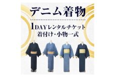 【びんご圏域連携】　デニム着物１DAYレンタルチケット　着付け・小物一式
