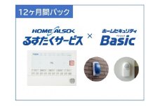 HOME ALSOK るすたくセキュリティパック 12ヶ月間【見守り セキュリティ セキュリティサービス 空き家 留守宅 チケット 券 おすすめ 尾道市】