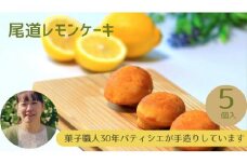 ＼ 作りたてをお届け ／〜もぎたてシリーズ〜パティシエが作る尾道レモンケーキ(5個入り)【菓子 おかし スイーツ デザート 食品 人気 おすすめ】