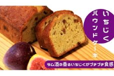 ＼ 作りたてをお届け ／〜もぎたてシリーズ〜パティシエが作るラム酒香るいちじくパウンドケーキ 1本【菓子 おかし スイーツ デザート 食品 人気 おすすめ】