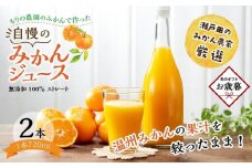 【お歳暮ギフト】もりの農園のドルチェみかんで作った”自慢の”みかんジュース 2本　化粧箱【無添加 100％ ストレート】ギフト 贈り物 プレゼント