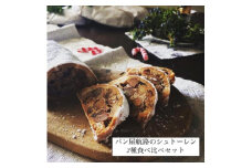 パン屋航路のシュトーレン 2種食べ比べセット（「ナッツ＆フルーツ」「コーヒーと栗」）【パン 食品 加工食品 人気 おすすめ ベーカリー パン屋航路 広島県 尾道市】
