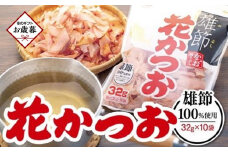【お歳暮ギフト】上品なだしが取れる！ 雄節花かつお 32g×10袋