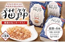 【お歳暮ギフト】尾道のねこカード入り！ 猫節　6箱セット （本枯節2g×5袋）