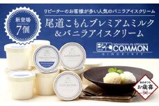 【お歳暮ギフト】尾道こもんプレミアムミルク＆バニラアイスクリームセット＜７個セット＞