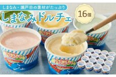【お中元ギフト】しまなみ・瀬戸田の素材がたっぷり！ジェラート16個