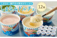 【お中元ギフト】しまなみ・瀬戸田の素材がたっぷり！ジェラート12個
