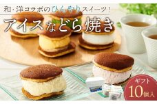 【お中元ギフト】和・洋コラボのひんやりスイーツ！ アイスなどら焼きギフト10個入り