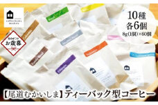 【お歳暮ギフト】【尾道市　向島の珈琲豆焙煎所】ティーバック式コーヒーバッグ60個