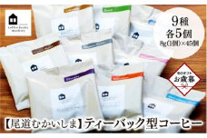 【お歳暮ギフト】【向島の珈琲豆焙煎所】ティーバック式コーヒーバッグ45個
