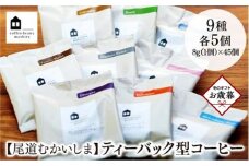 【お歳暮ギフト】【向島の珈琲豆焙煎所】ティーバック式コーヒーバッグ45個