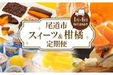 尾道スィーツ・柑橘定期便【1月～6月まで毎月発送】【チョコレート せとか しらぬい 不知火 チーズケーキ シャーベット ジェラート 広島】