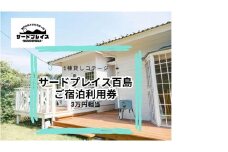 【尾道市百島離島旅行・1棟貸しコテージ】ご宿泊利用券3万円分【宿泊 チケット 人気 おすすめ】