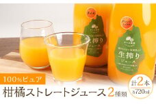 100%ピュア柑橘ストレートジュース(2種類)  計2本セット