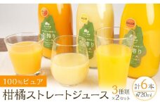 100%ピュア柑橘ストレートジュース(3種類) ×2 計6本