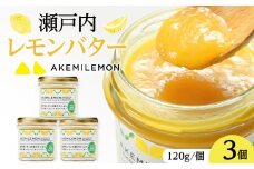 瀬戸内 レモンバター120g×3個｜手作り 無添加 レモンジャム レモンカード 生産量日本一 広島