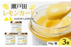 生産量日本一 広島 瀬戸田 レモンカード90g×3個 ｜手作り 無添加 レモン バター / プレミアム