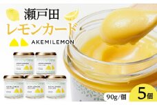 生産量日本一 広島 瀬戸田 レモンカード90g×5個｜ 手作り 無添加 レモン バター / プレミアム