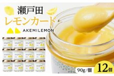 生産量日本一 広島 瀬戸田 レモンカード90g×12個 ｜手作り 無添加 レモン バター / プレミアム