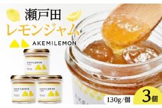 生産量日本一 広島 瀬戸田 レモンジャム 130g×3個｜ 手作り 無添加 お土産 お取り寄せ