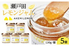生産量日本一 広島 瀬戸田 レモンジャム 130g×5個 ｜手作り 無添加 お土産 お取り寄せ