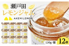生産量日本一 広島 瀬戸田 レモンジャム 130g×12個 ｜手作り 無添加 お土産 お取り寄せ