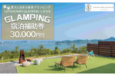 愛犬と泊まる絶景グランピング「LEMON FARM GLAMPING しまなみ」宿泊補助券 30,000円分