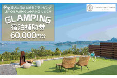 愛犬と泊まる絶景グランピング「LEMON FARM GLAMPING しまなみ」宿泊補助券 60,000円分