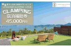 愛犬と泊まる絶景グランピング「LEMON FARM GLAMPING しまなみ」宿泊補助券 45,000円分