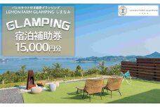 バレルサウナ付き絶景グランピング「LEMON FARM GLAMPING しまなみ」宿泊補助券 15,000円分