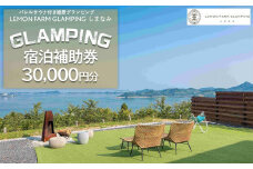 バレルサウナ付き絶景グランピング「LEMON FARM GLAMPING しまなみ」宿泊補助券 30,000円分