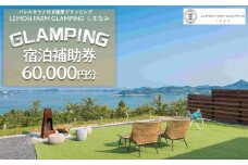 バレルサウナ付き絶景グランピング「LEMON FARM GLAMPING しまなみ」宿泊補助券 60,000円分