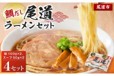 鯛だし尾道ラーメンセット