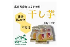 干し芋美人 80g入×6袋