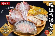 尾道物語セット　(漬魚・一夜干し・お 刺 身)