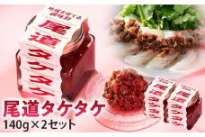 尾道タケタケ 140g×2セット