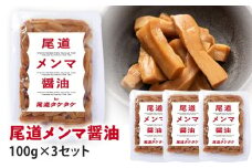 尾道メンマ 100g×3セット