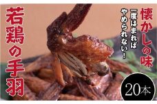 【手軽に楽しむ広島の逸品】若鶏の手羽先 ブロイラー （20本）