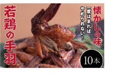 【手軽に楽しむ広島の逸品】若鶏の手羽先 ブロイラー （10本）