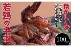 【手軽に楽しむ広島の逸品】若鶏の手羽先 ブロイラー （100本）