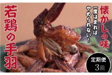 【定期便・全3回】若鶏の手羽先 ブロイラー 20本×3回