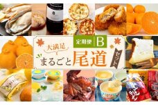 定期便B~大満足まるごと尾道セット~【10月～9月まで毎月発送】