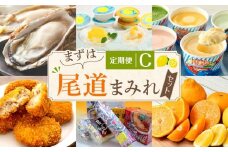 定期便C～まずは尾道まみれセット～【10月～3月まで毎月発送】