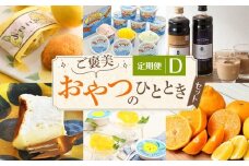 定期便D~ご褒美おやつのひと時セット~【10月～3月まで毎月発送】