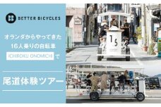 オランダからやってきた 16人乗りの自転車 「ICHIROKU ONOMICHI」で尾道体験ツアー利用割引券