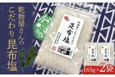 乾物屋さんのこだわり昆布塩 165g×2個