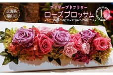 ＼寄附額改定／　絵画を飾るように楽しめるプリザーブドフラワー「ローズブロッサム」【花 フラワー プリザーブド バラ 薔薇 贈り物 ギフト 広島県 福山市】